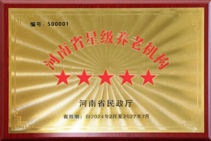 重磅！河南圣德健康養(yǎng)護(hù)中心榮獲 “國(guó)家五星級(jí)養(yǎng)老機(jī)構(gòu)”稱(chēng)號(hào)，名列全省首位