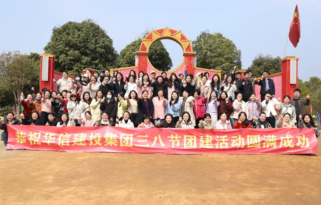 巾幗綻芳華 共赴春光約 | 信陽(yáng)華信建投集團(tuán)舉辦慶?！叭恕眹?guó)際婦女節(jié)戶(hù)外團(tuán)建活動(dòng)